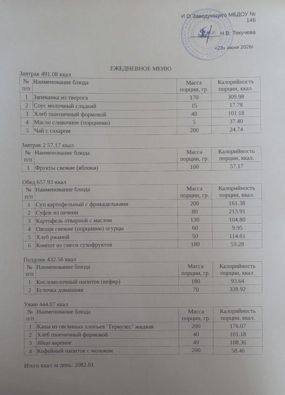 меню 23.06.2026