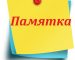 памятка