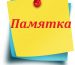 памятка